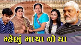 Mahenu Matha No Gha || મ્હેણું માથા ના ઘા || New Short Film 2024 || ગુજરાતી ફિલ્મ || MAST GUJARATI