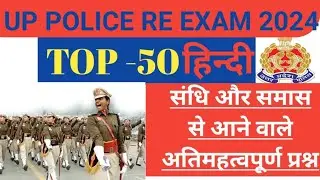 संधि और समास के अति महत्वपूर्ण प्रश्न-UP police re exam || UP police hindi class for Gk world