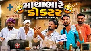 માથાભારે ડોક્ટર 🤣 | ગામનો  ખતરનાક Doctor | Home Delivery | Village Boys Gujarati Comedy Video 2026