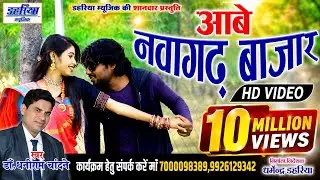 Aabe Nawagarh Bajar Ma - आबे नवागढ़ बाजार म - Full CG HD Video Song - Sunny Miri - Dahariya Music |