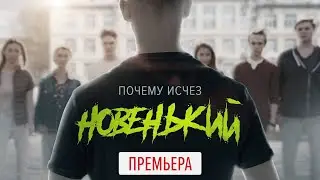 Новенький (2020) ПРЕМЬЕРА на START || Трейлер сериала