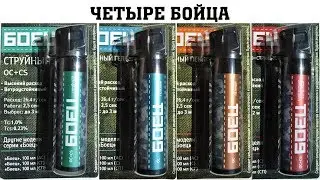 Четыре Бойца - новая серия газовых баллончиков