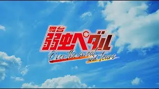 舞台『弱虫ペダル』Over the sweat and tears 公演特別PV