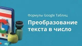 Формулы Google Sheets преобразования текста в число