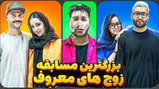 مسابقه کاپل های معروف پر حاشیه | best couple 👩🏼‍❤️‍👨🏻