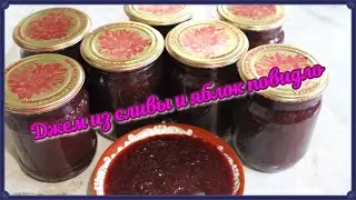 Джем из сливы и яблок повидло