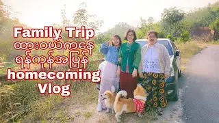 Family Trip ထားဝယ်ကနေ ရန်ကုန်အပြန် homecoming Vlog