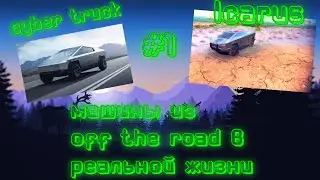 машины из off the road в реальной жизни 😱 1часть