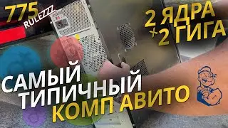 Девушка подарила комп на авито, а потом мы это железо затестили