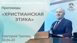 Григорий Тропец: Христианская этика (30 апреля 2023)