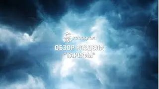 Обзор раздела Тарифы | Robogrom.ru - сервис автоматического продвижения в инстаграм