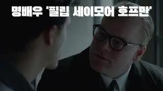[카포티 영화탐구] 방에서 혼자 영화를 보는 당신께 딱 좋은 인간 영화, 필립 세이모어 호프만의 명연 (결말 스포일러가 포함되어 있습니다!)
