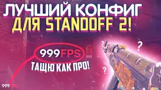 ЛУЧШИЙ КОНФИГ(CFG) НА ПК STANDOFF 2 | ЛУЧШИЕ НАСТРОЙКИ УПРАВЛЕНИЯ НА ПК 📝