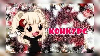 ||200 подписчиков|| °·•Конкурс•·° || Gacha Life на русском