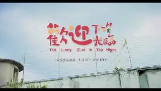 公視學生劇展《歡迎下次光臨》| The Lonely Soul In The Night