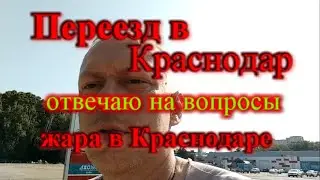 Жара в Краснодаре отвечаю на комментарии