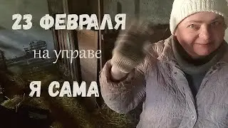 23 февраля на управе я сама