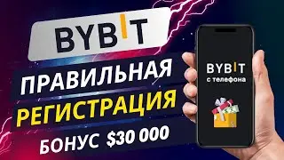 Bybit Регистрация с Телефона за 5 минут! Как зарегистрироваться на 