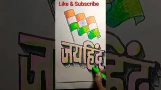 calligraphy drawing of jai hind in hindi #jaihind #calligraphyart #drawing #shorts