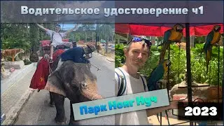 Тропический парк Нонг Нуч и делаю права на байк