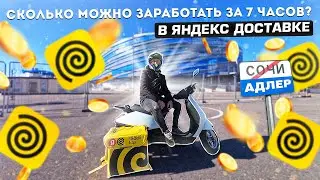 ЯНДЕКС ДОСТАВКА В СОЧИ-АДЛЕР. Заработок за 7 часов | Яндекс доставка еды