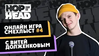 Смехлыст #4 / Онлайн игра с комиками