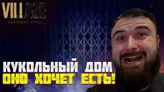 ДОМ БЕНЕВИЕНТО И ОГРОМНОЕ ДИТЯ!Resident Evil Village ПРОХОЖДЕНИЕ #7