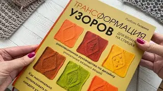 Обзор книги Трансформация узоров для вязания на спицах