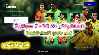 "استعراض 23 فتحة مجانية على باكدج الإيبك الهدية عبر 5 حسابات في eFootball 2024!"