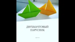 Оригами. Кораблик. ПАРОХОДИК. Двухмачтовый парусник из обычного листа А4.Поделки  своими руками.