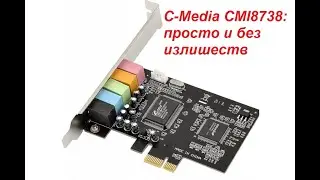 Обзор для людей C-Media CMI8738 PCI-E 30.01.2022