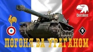 Погоня за ураганом 9 (Этап X)