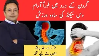 Instant Neck Pain Relief | 10-Second Simple Exercise | Dr Mahboob Ahmad 