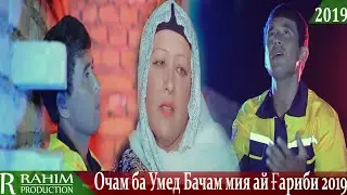 Очам ба умед бачаи мия ай Гариби 2019/ Фирузи Холмурод-Гариби 2019 Firuzi Kholmyrod - Garibi 2019