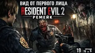 мод от первого лица resident evil 2 remake