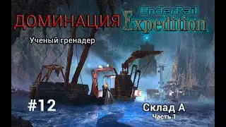 Underrail: Expedition Доминация Ученый Серия 12 