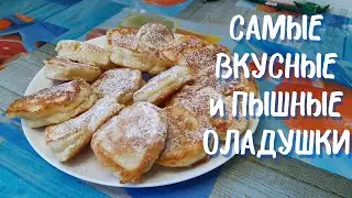 Секрет пышных оладушек раскрыт!