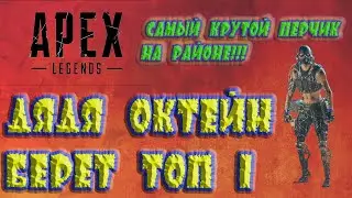 Apex Legends Тот самый Октейн!