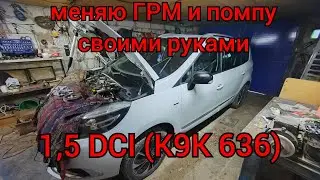 Рено Сценик 3 - замена ГРМ и помпы своими руками в домашних условиях!
