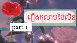 Learn Khmer language through story 