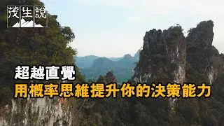 超越直覺：用概率思維提升你的決策能力