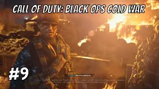 Не все герои носят плащи! ➤ Call of Duty: Black Ops Cold War ➤ #9