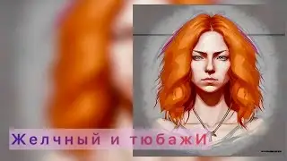 Желчный и тюбажИ | от 29 Августа 2024