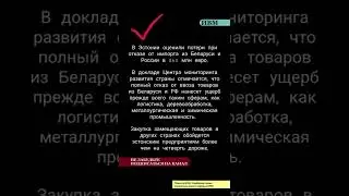 В Эстонии оценили потери при отказе от импорта из Беларуси и России в 860 млн евро.