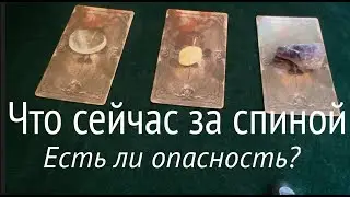Что происходит за Вашей спиной⁉️ Чего опасаться✅ Таро Онлайн Расклад/ Таро DIAMOND WAY