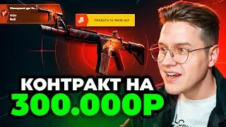 САМЫЙ РИСКОВАННЫЙ КОНТРАКТ НА 300.000! Я ВЫБИЛ M4A4 ВОЙ ЗА 400.000!
