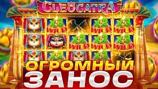 СОЧНАЯ СЕСИЯ В СЛОТЕ CLEOCATRA / ЗАНОСЫ НЕДЕЛИ / ЗАНОС В КЛЕОКАТРА