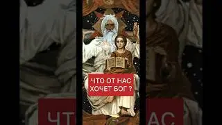 ЧТО от НАС ХОЧЕТ БОГ