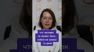 Как быть собой, в контакте с другими 