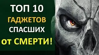 ТОП гаджетов, которые спасли ЖИЗНЬ! | Technocontrol